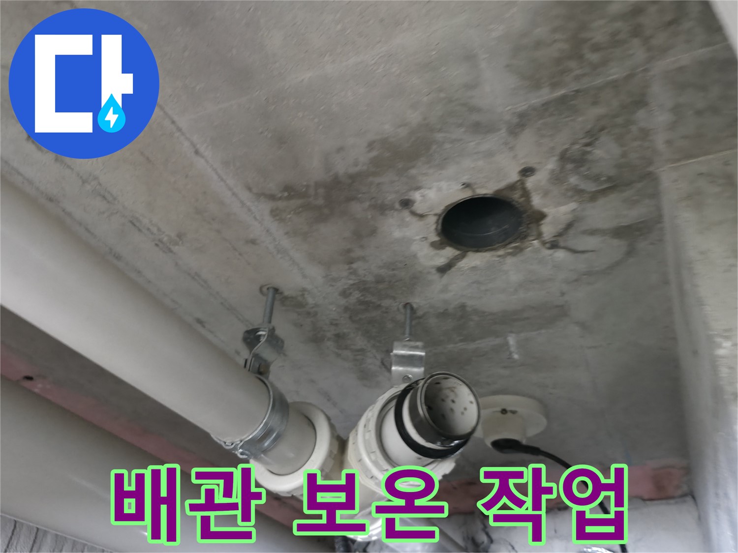 화성 향남 에일린의뜰 아파트 누수 - 배관 보온 작업으로 누수 방지