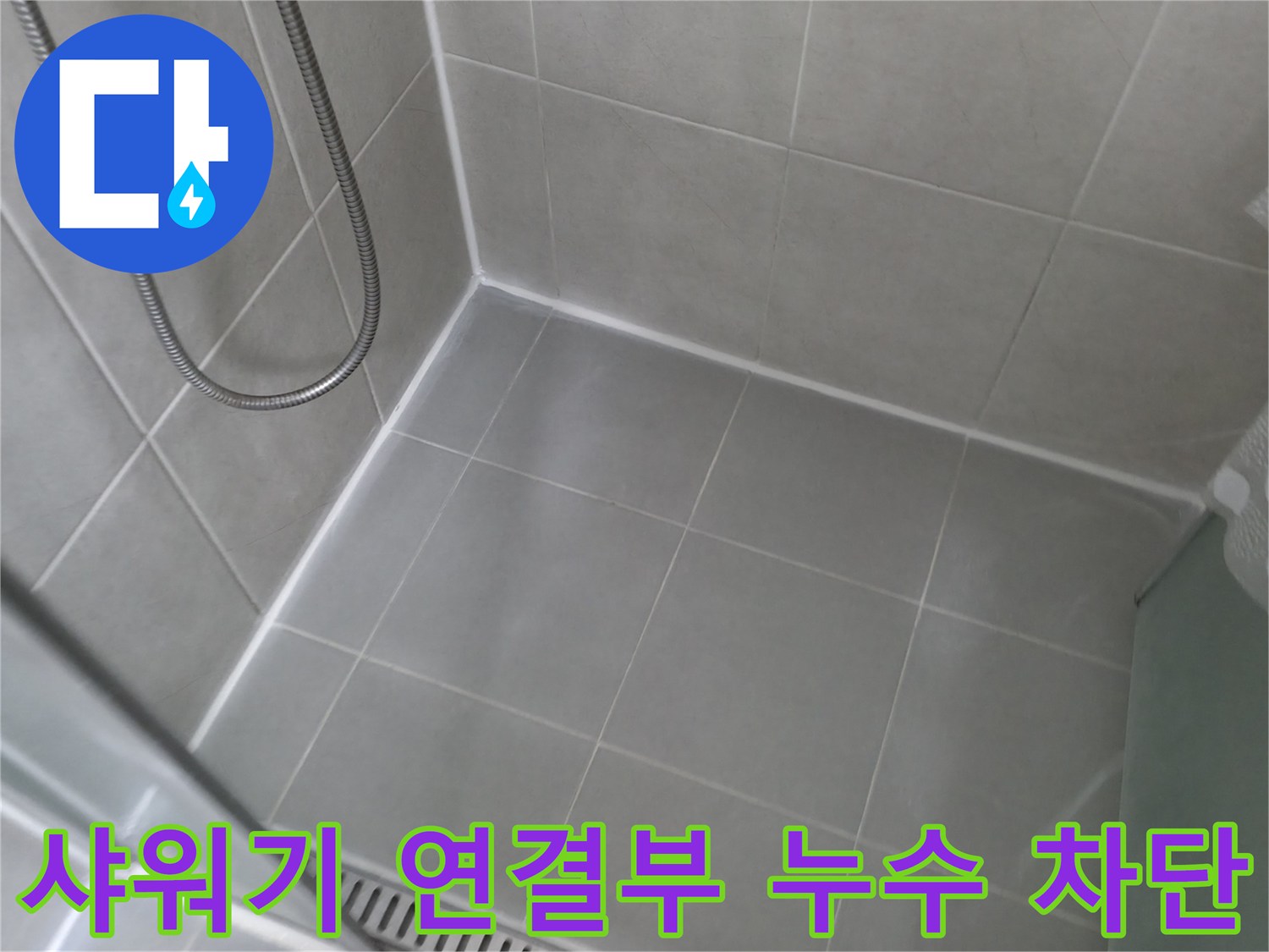화성 향남 - 에일린의뜰 아파트 욕실 샤워기 연결부 누수 완벽 차단