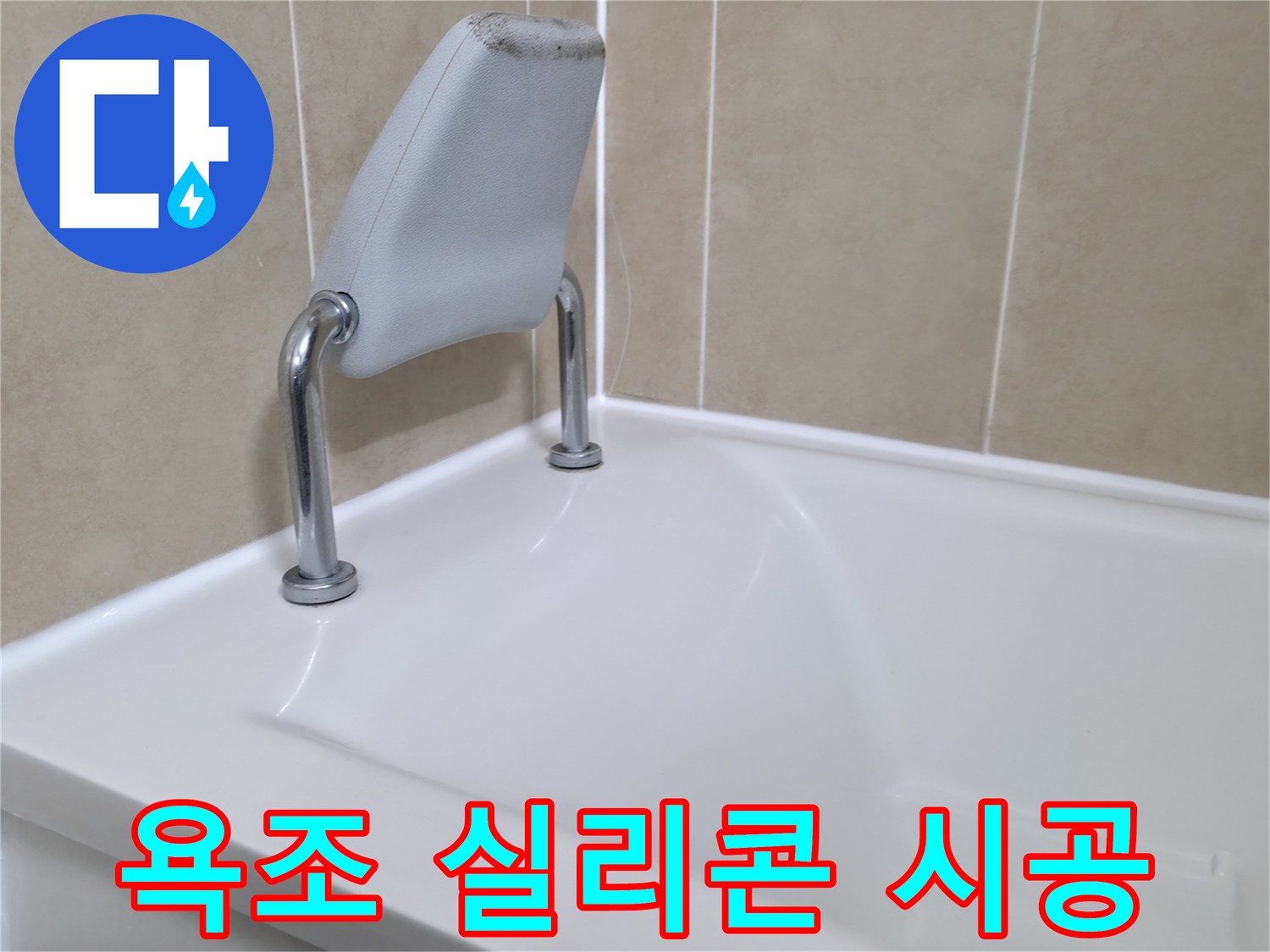 화성 향남 에일린의뜰 욕조 실리콘 시공 - 꼼꼼한 시공으로 누수 해결