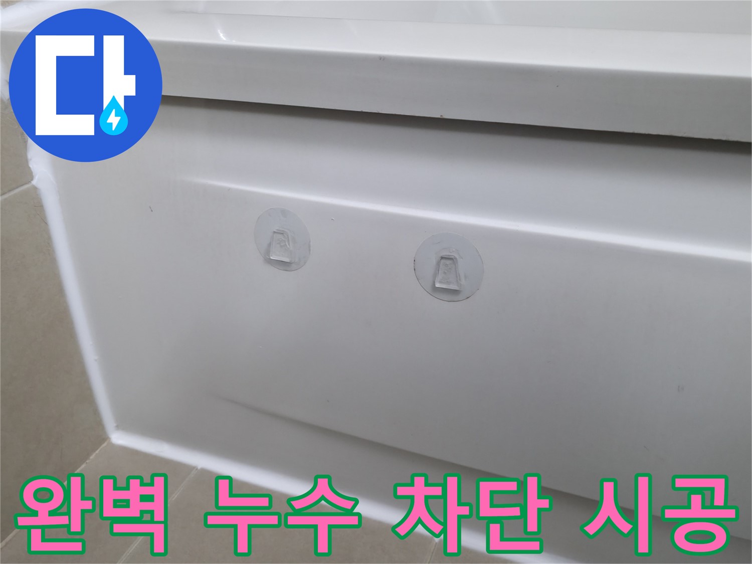 화성 향남 욕조 누수 완벽 해결 - 점검구 설치 후 꼼꼼한 방수 처리