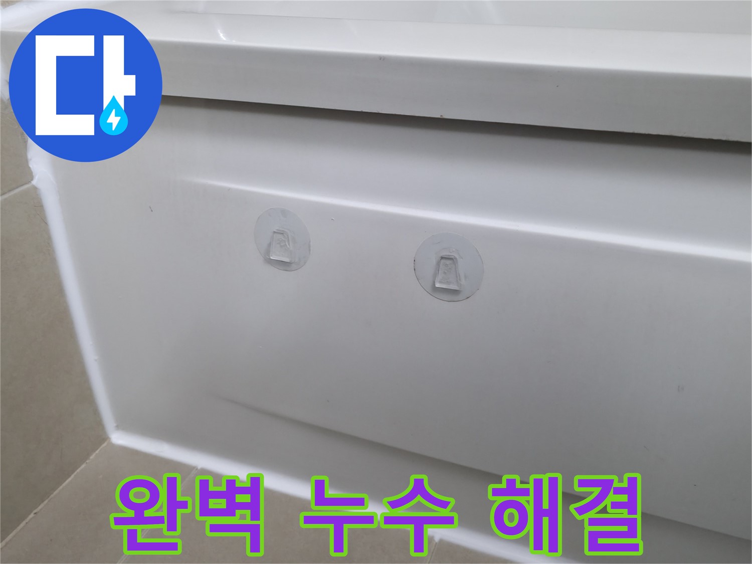 화성 향남 욕조 누수 현장 - 압착 고무 자국은 사라지고 완벽하게 누수를 해결한 모습입니다.