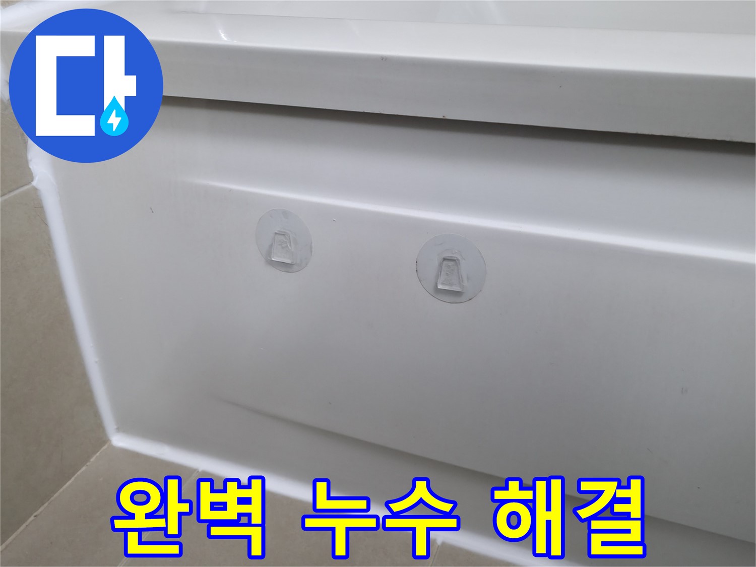 화성 향남 욕조 누수 현장 - 흡착판 자국은 사라지고 완벽하게 누수를 해결한 모습입니다.