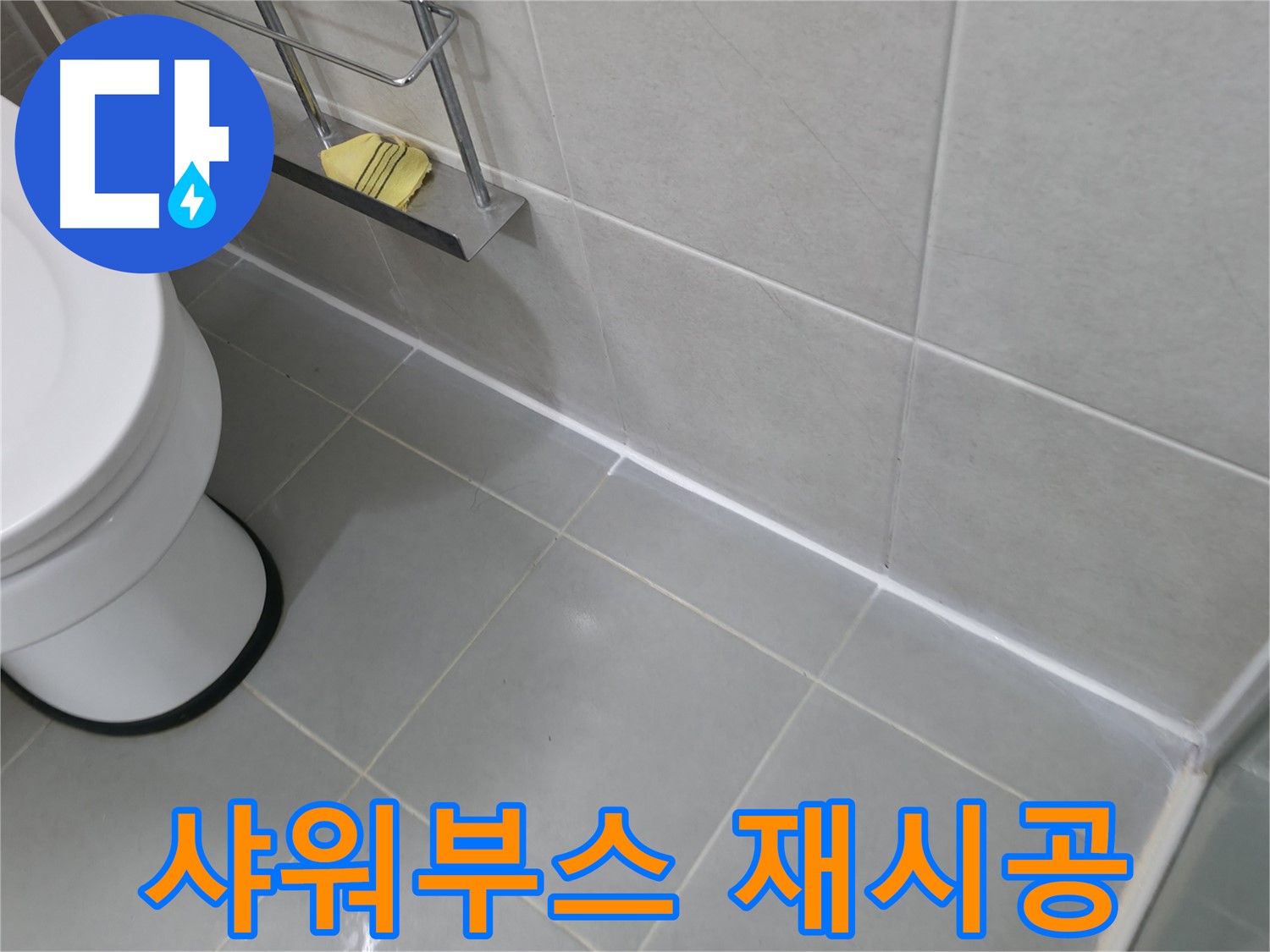 화성 향남 지역 누수 문제 - 샤워부스 실리콘 재시공으로 물 새는 걱정 끝!