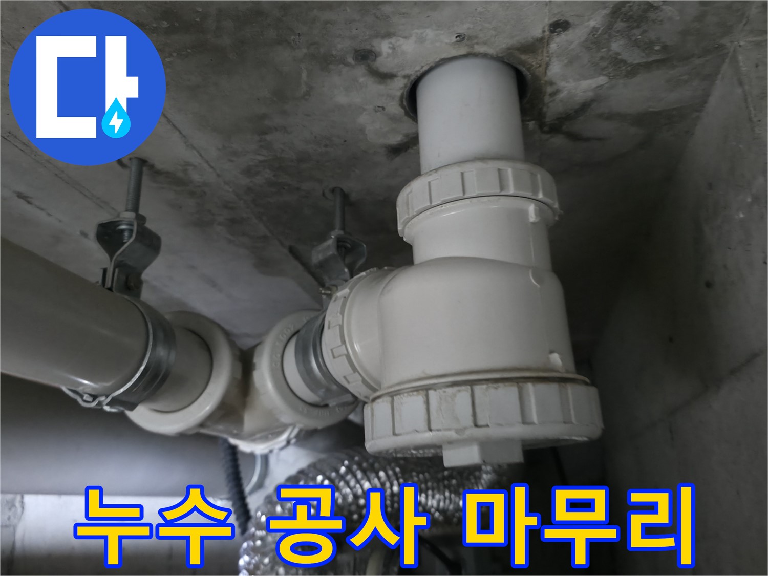 화성 향남에서 누수 공사 후, 전문가가 꼼꼼하게 마무리 작업을 진행하는 모습입니다.