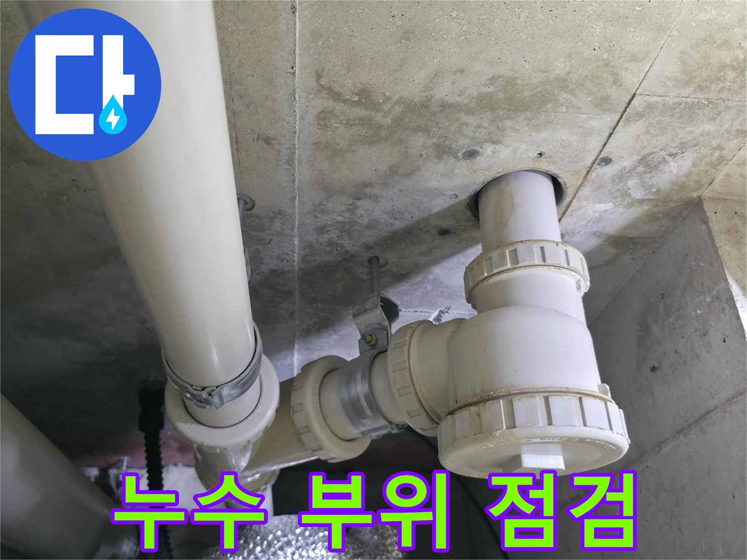 화성시 향남 행정마을 싱크대 누수 점검 - 누수 전문가의 꼼꼼한 점검 과정