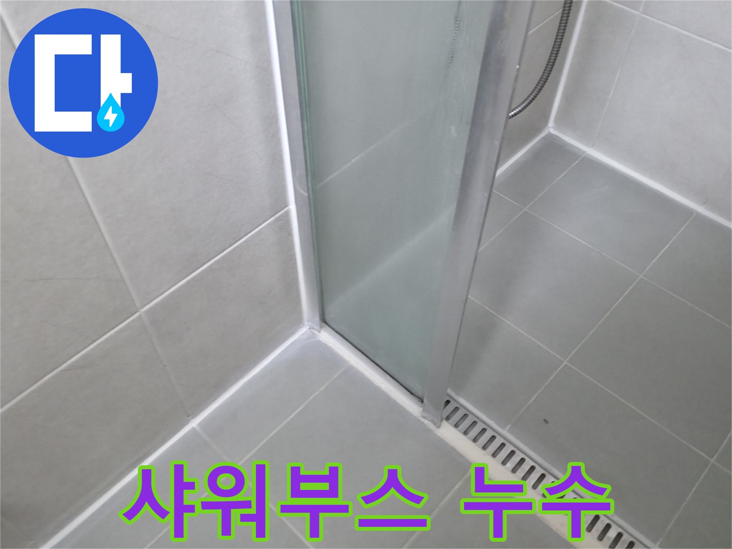 화성시 향남읍 아파트 샤워부스 누수 - 꼼꼼한 점검과 확실한 시공으로 누수 문제 해결