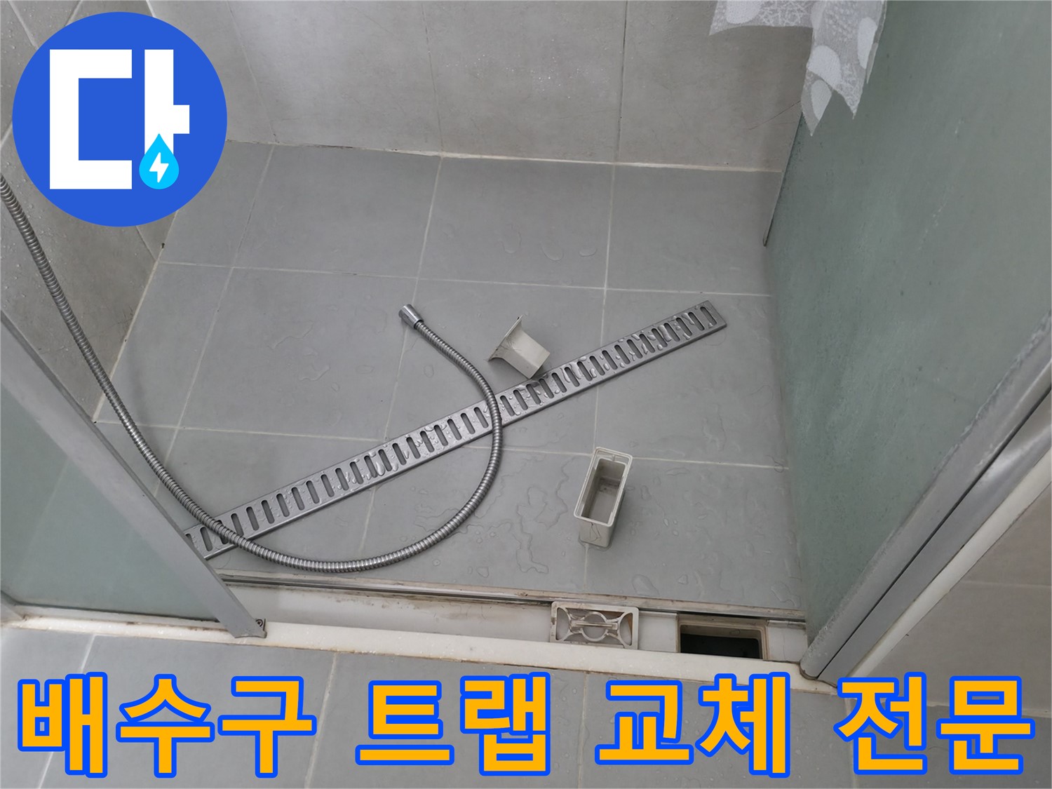 화성시 향남읍 욕실 배수구 트랩 교체 전문 - 다양한 종류의 트랩을 보유하고 있으며, 완벽한 시공을 약속드립니다.
