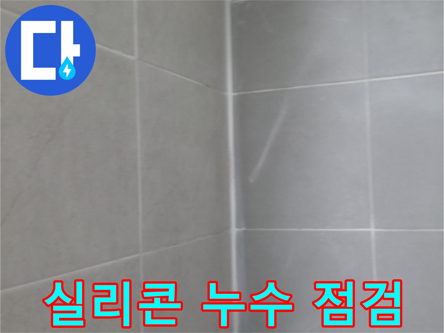 화성 향남 거울 실리콘 누수 - 꼼꼼한 재시공으로 해결