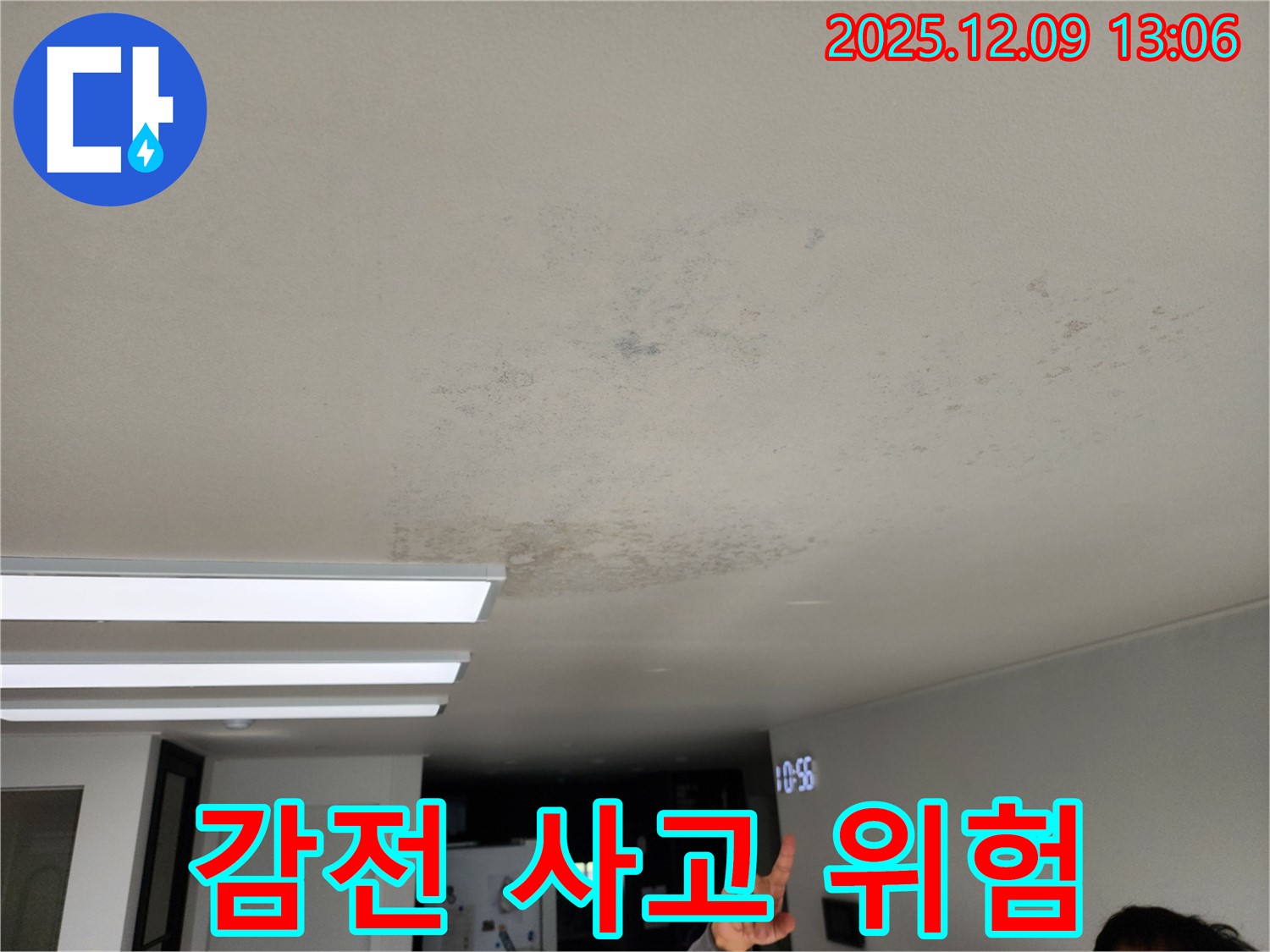 감전 사고 위험 - 포천 영중면 누수, 누수는 전기 감전 사고 위험을 높입니다!