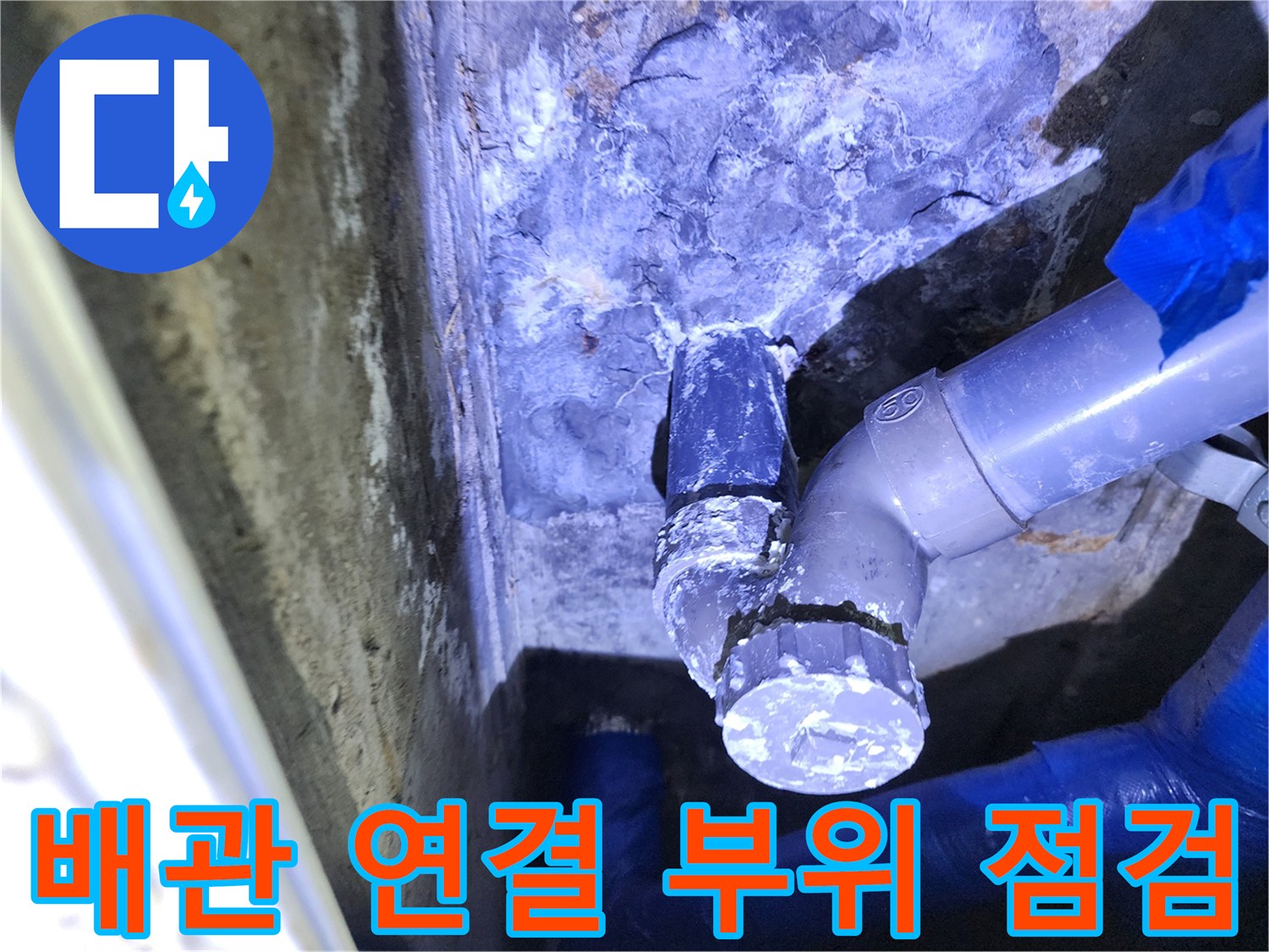 누수-발생-지점인-배관-연락부-클로즈업