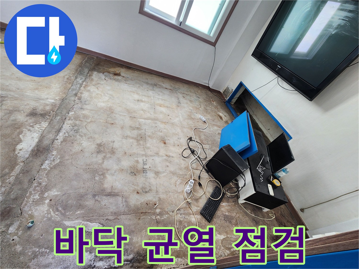 누수 지점 파악을 위해 노출시킨 콘크리트 바닥면