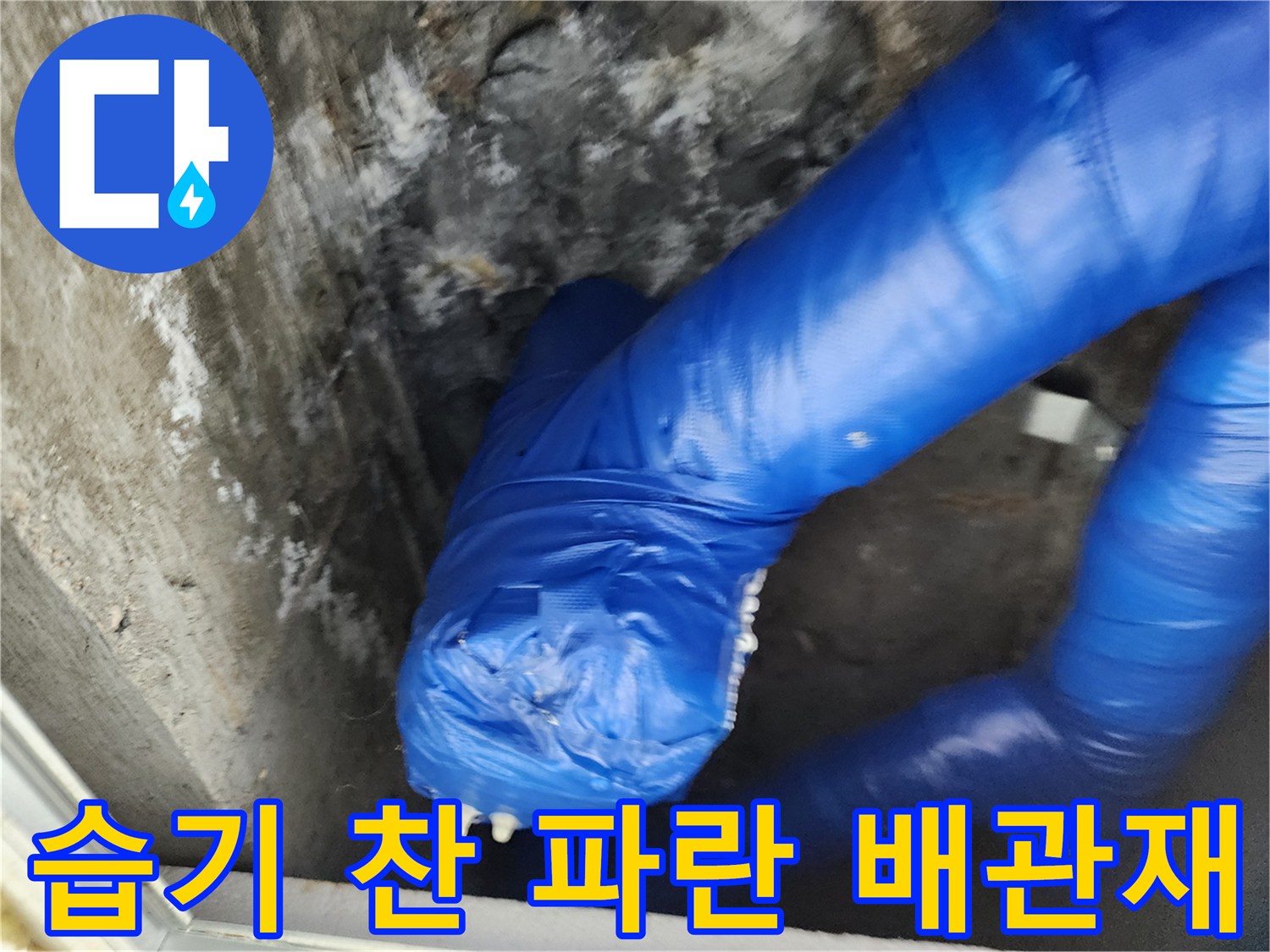 누수로 인해 젖어 있는 파란색 배관 보온재 사진
