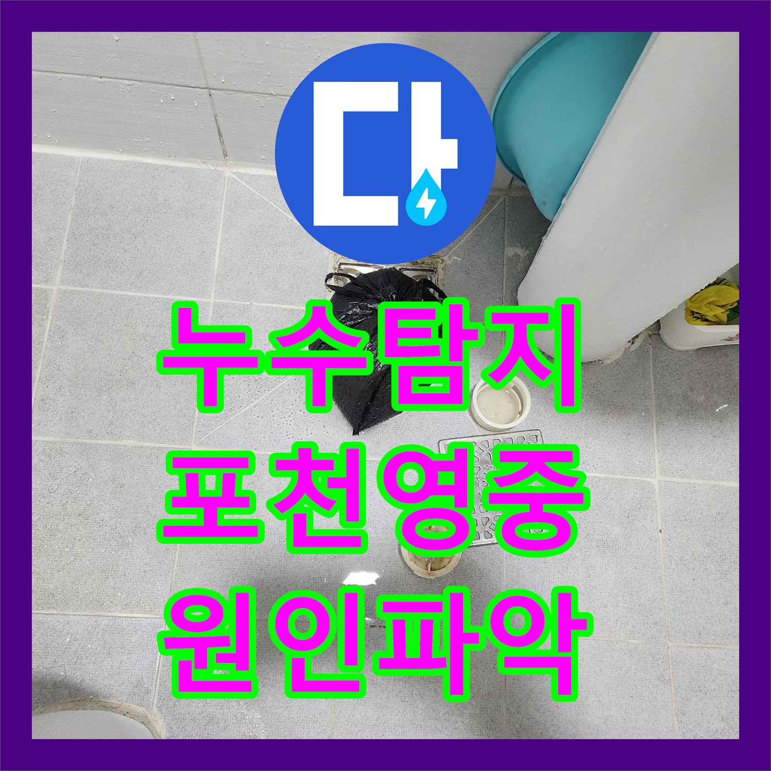 누수탐지 천장 얼룩과 벽지 습기로 나타난 물샘 현상을 잡은 포천시 영중면