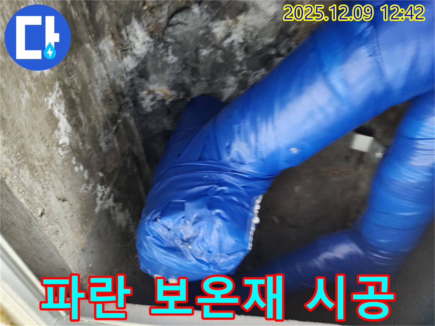 빈틈없는 파란 보온재 꼼꼼 시공 - 겨울철 동파 걱정 이제 그만!