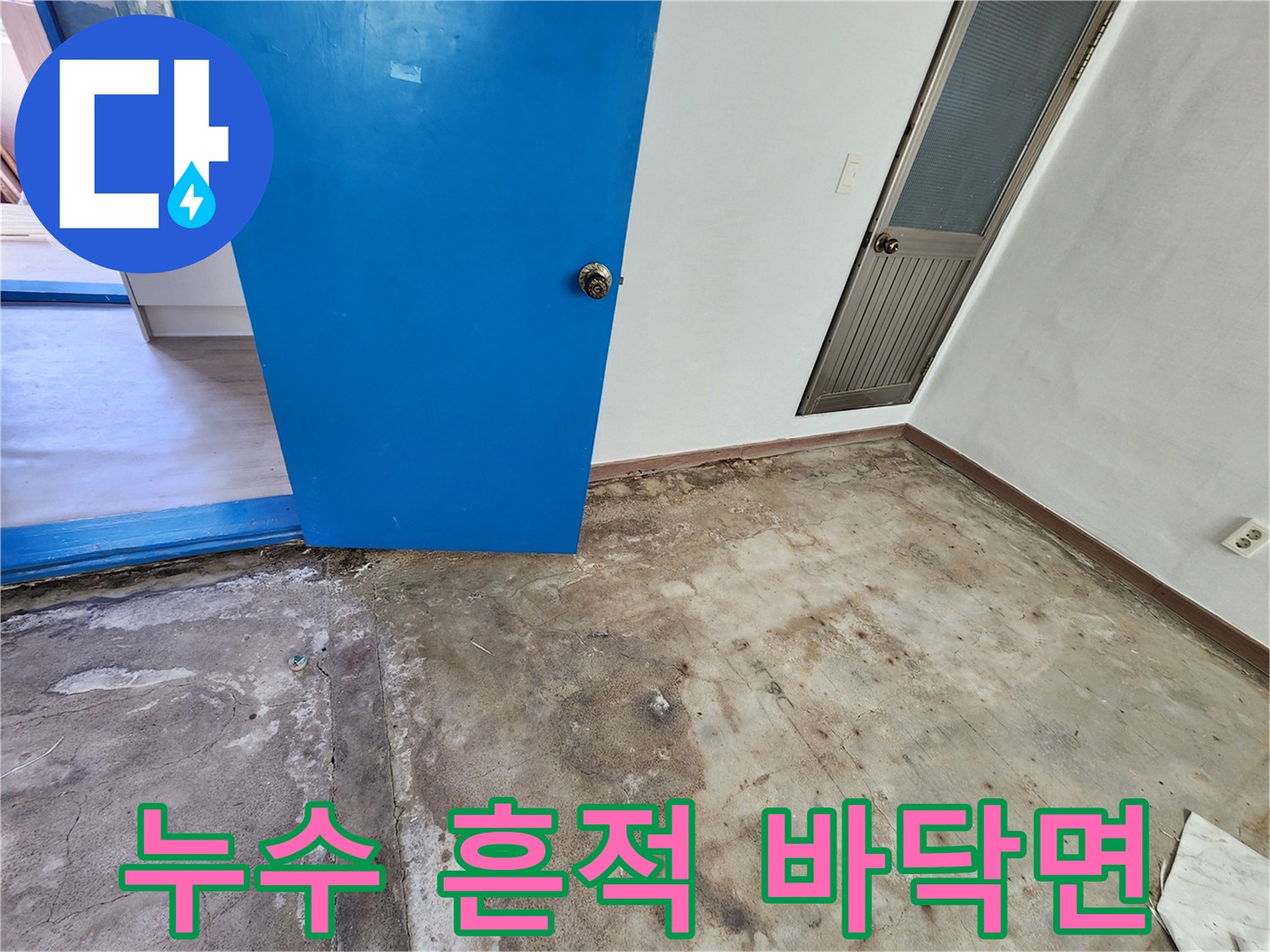 성동리 현장 사진-균열된 콘크리트 사이의 습기 유입