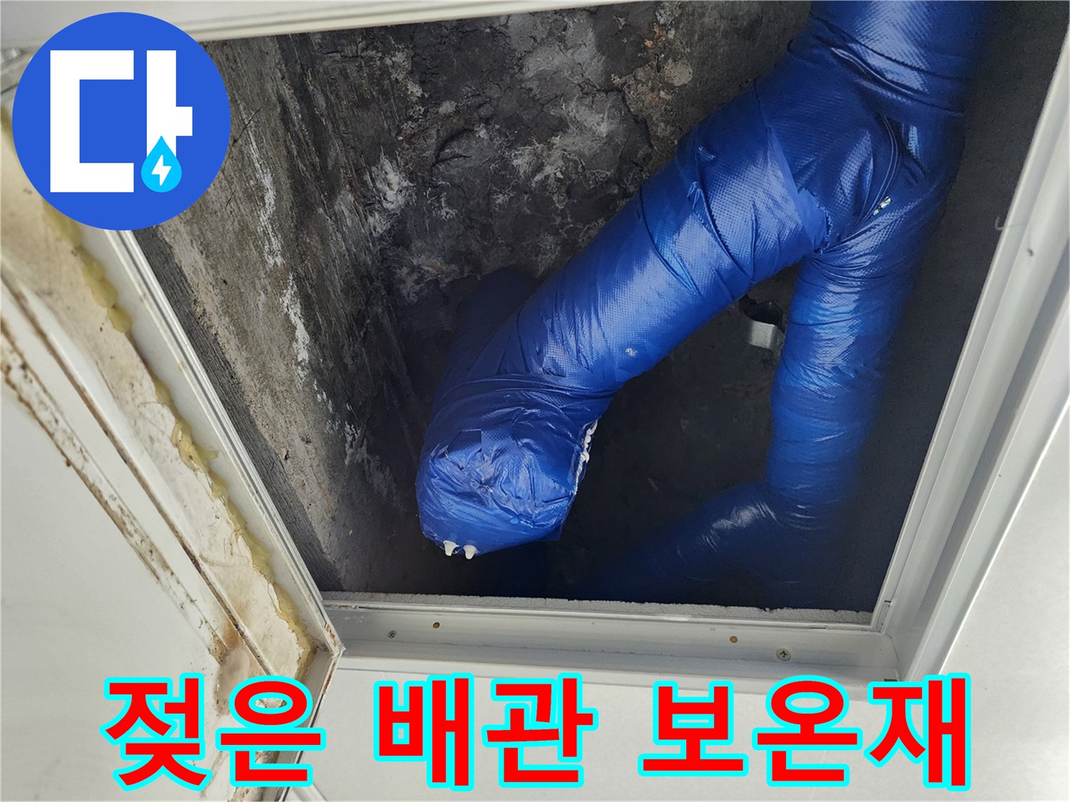 습기를 머금어 색이 변한 파란색 배관 보온재 사진