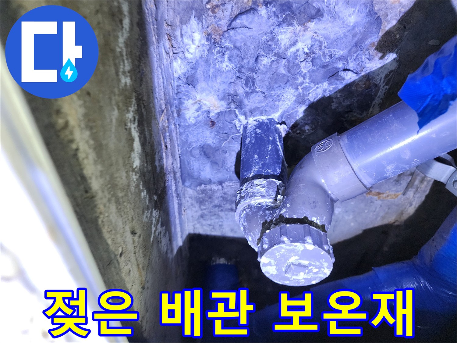 습기에-젖은-배관-보온재와-연결부-상태