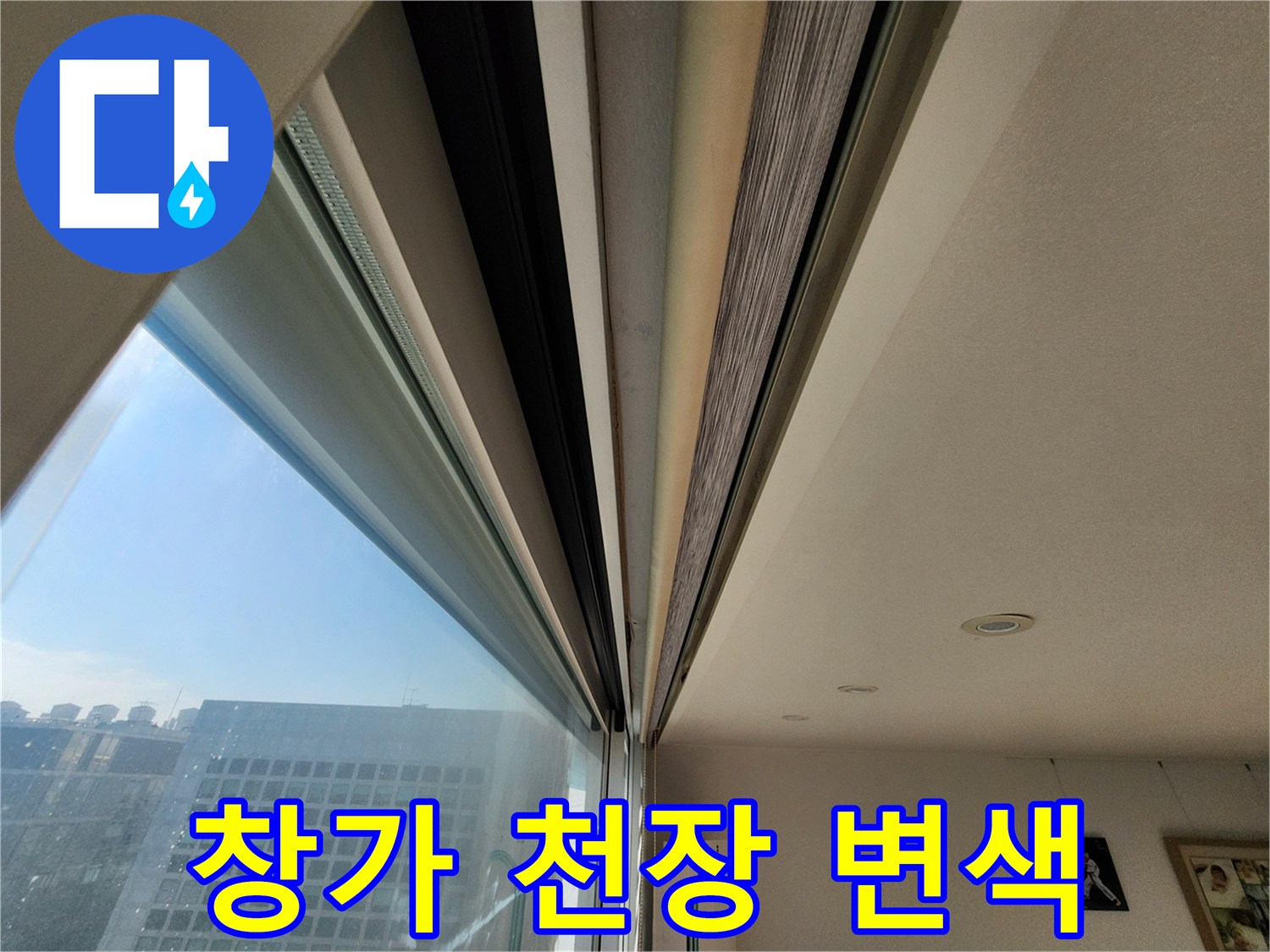 영중면 현장 사진-창틀 주변 천장 마감재의 변색 흔적