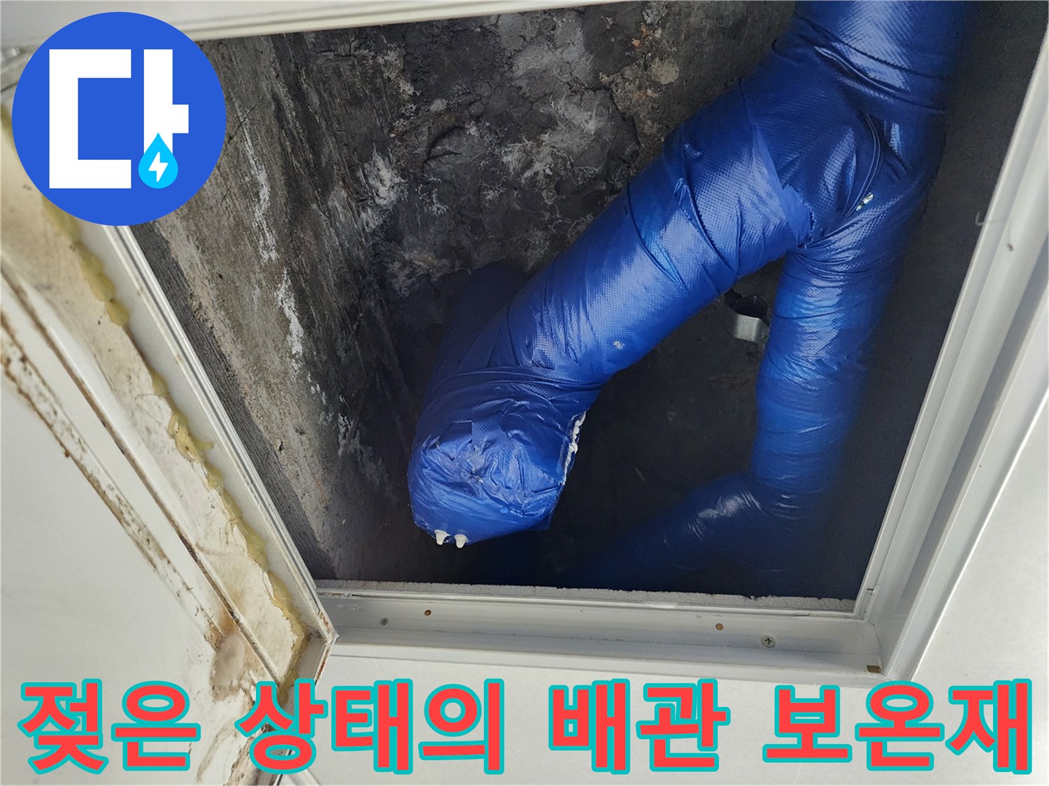 천장 점검구 내부에 보이는 젖은 파란색 배관