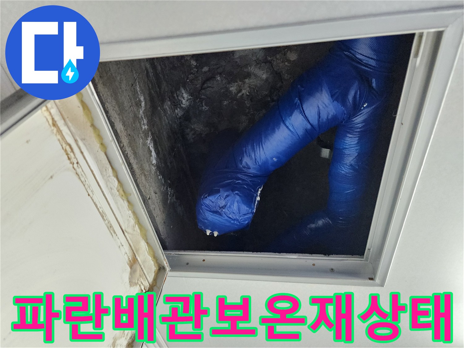 천장 점검구 내부의 습기 찬 파란색 배관 뭉치
