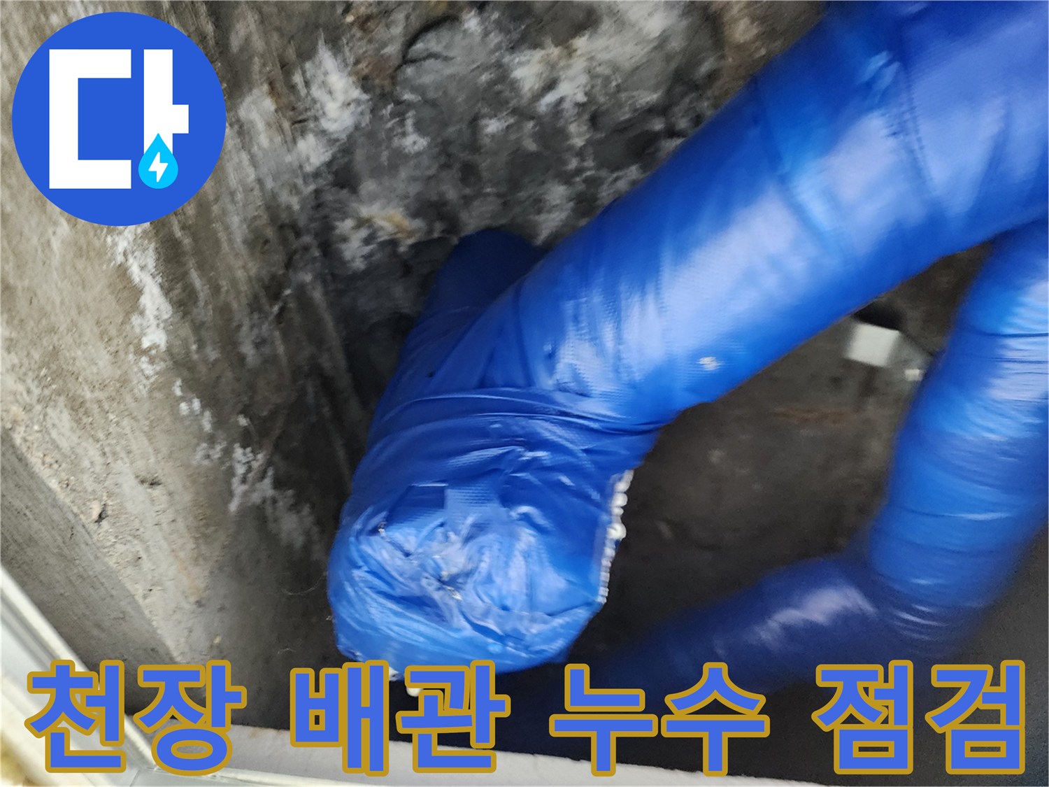 파란색 보온재로 감싸진-천장 내부 배관의 누수 상태 확인