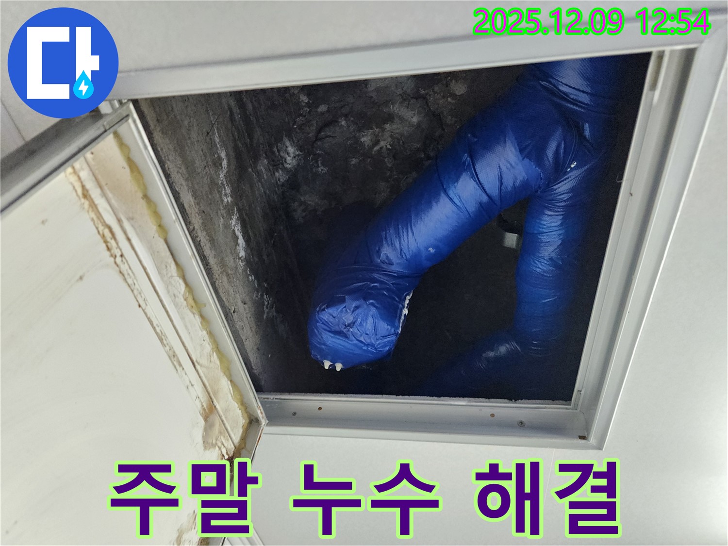 포천 누수 긴급 - 영중면 천장 누수, 주말에도 문제 없어요!