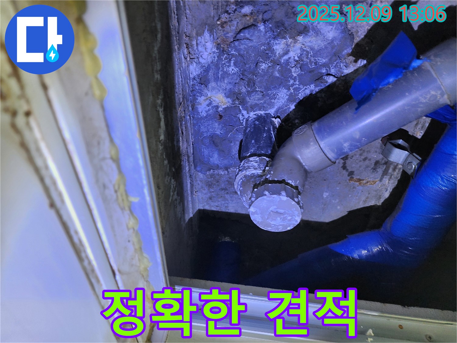 포천 영중면 성동리 누수 - 누수 탐지 후 정확한 견적을 제공하여 고객님의 신뢰를 얻고 있습니다.