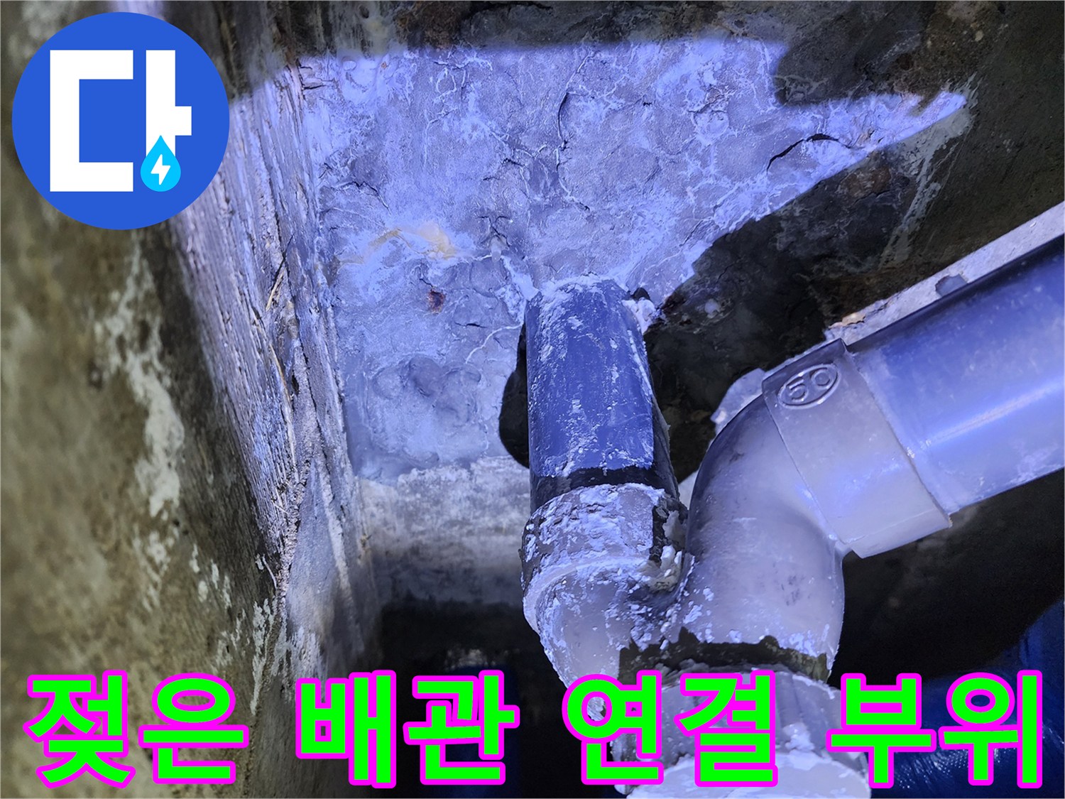포천 영중면-습기가 가득한 천장 내부 배관