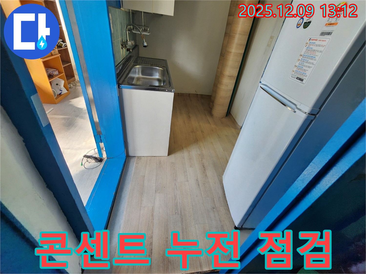 포천 영중면 - 싱크대 주변 콘센트 누전 위험을 꼼꼼하게 점검하는 모습입니다.