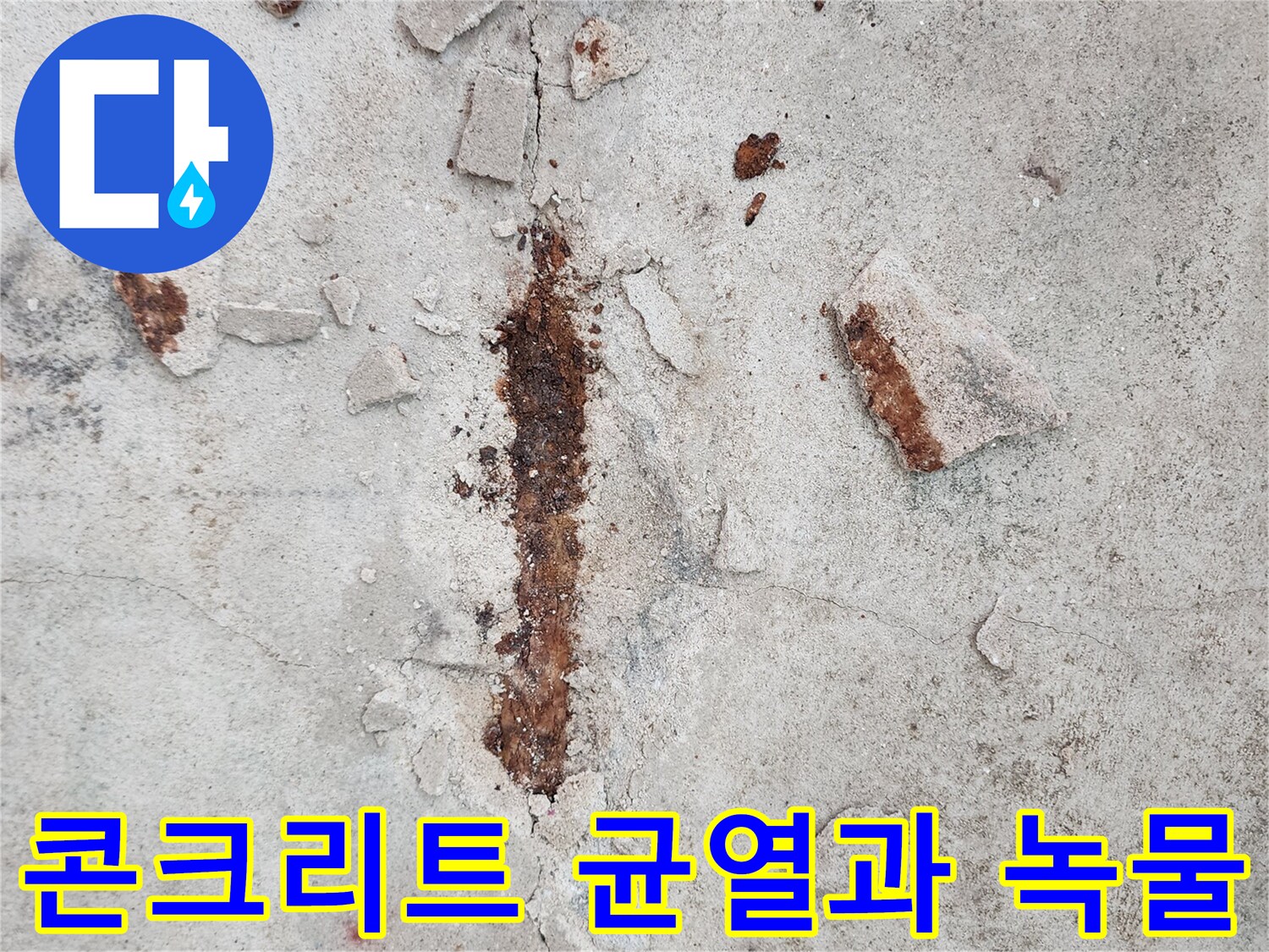 포천 영중면 현장-콘크리트 균열 사이로 배어 나온 붉은 녹물 상태