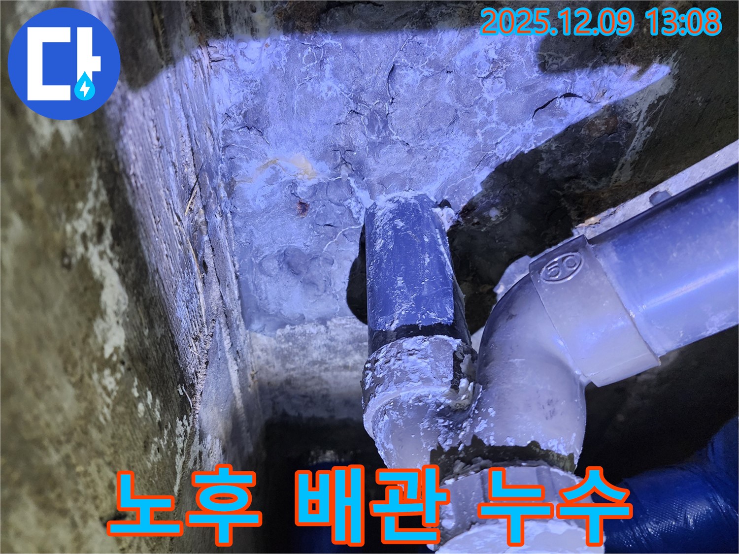 포천시 영중면 성동리 누수 - 오래된 배관은 누수 위험이 높습니다.