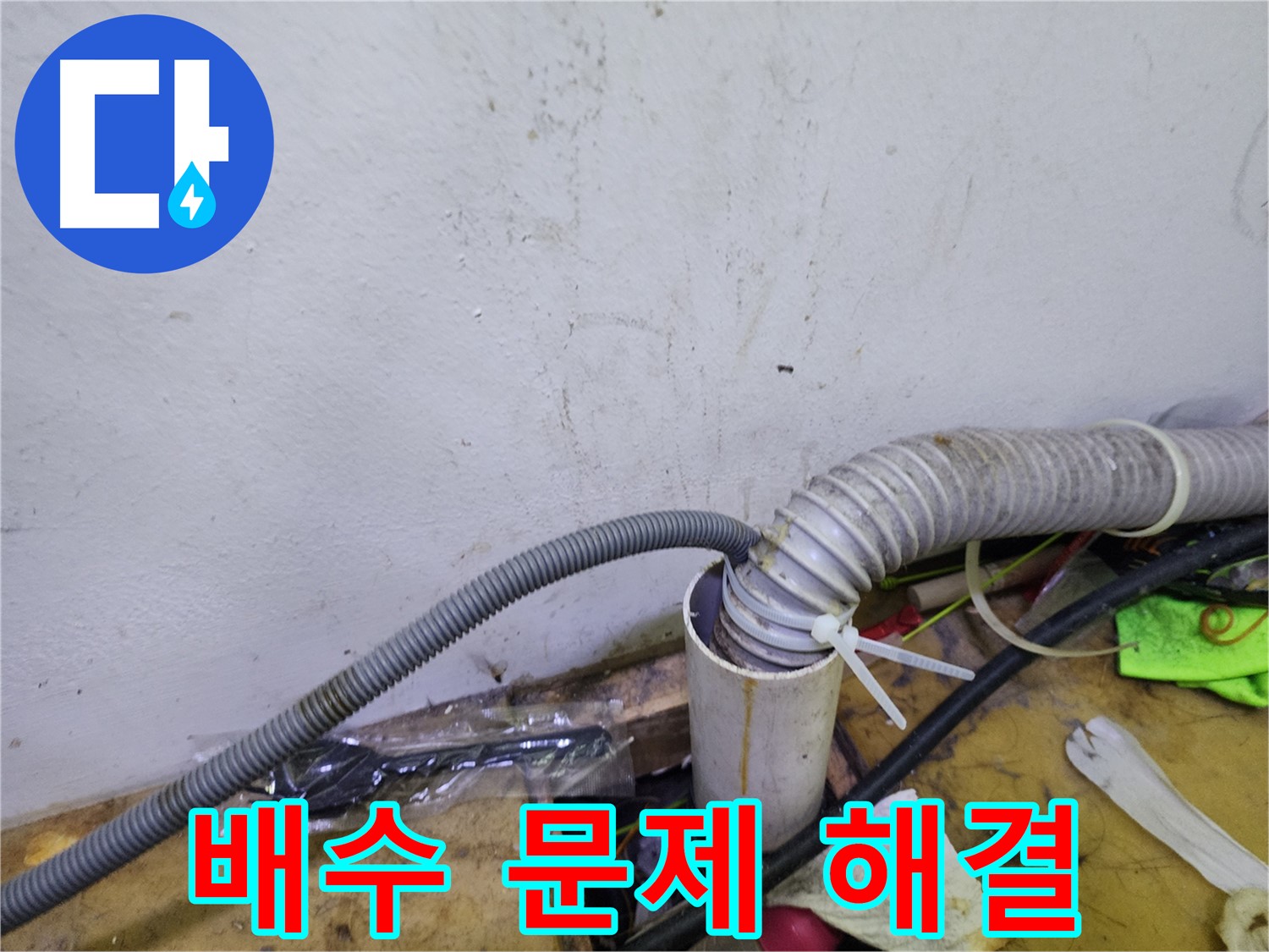 김포 장기동 건조기 배수 문제 - 원인부터 해결까지 책임 시공
