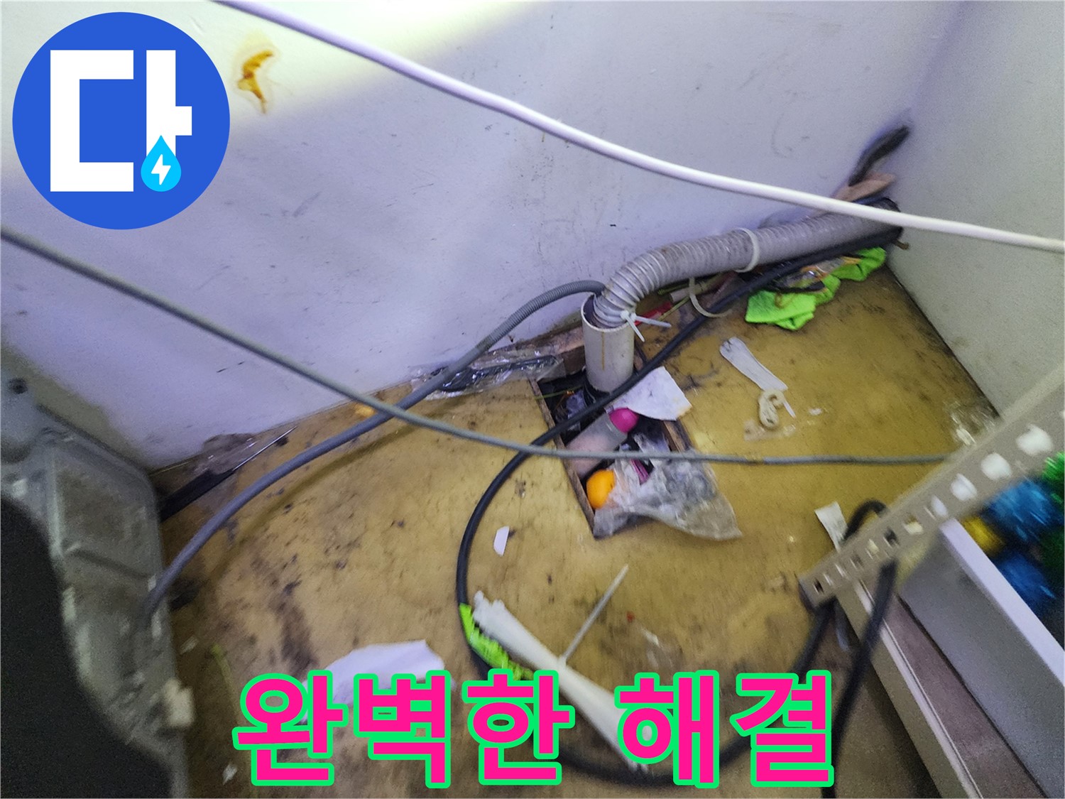 김포 장기동 누수 - 배수 호스 문제, 완벽하게 해결 완료!