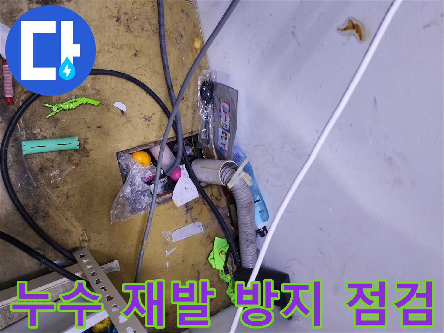 꼼꼼한 점검으로 누수 재발 방지 - 한번의 시공으로 오랫동안 안심!