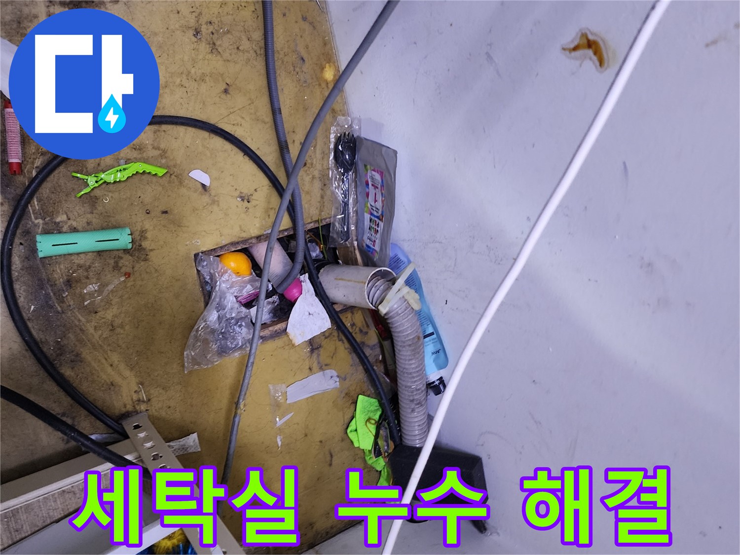 세탁실 누수 해결 - 건조기 배수 호스 문제, 꼼꼼한 점검으로 완벽 차단!