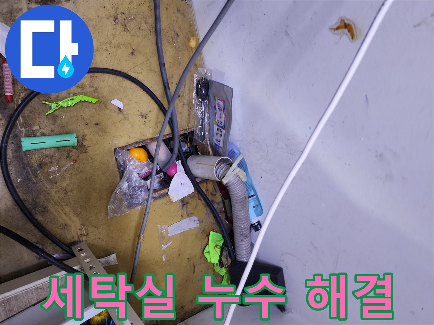세탁실 누수 해결 - 건조기 배수 호스 문제, 꼼꼼한 점검으로 완벽 차단!