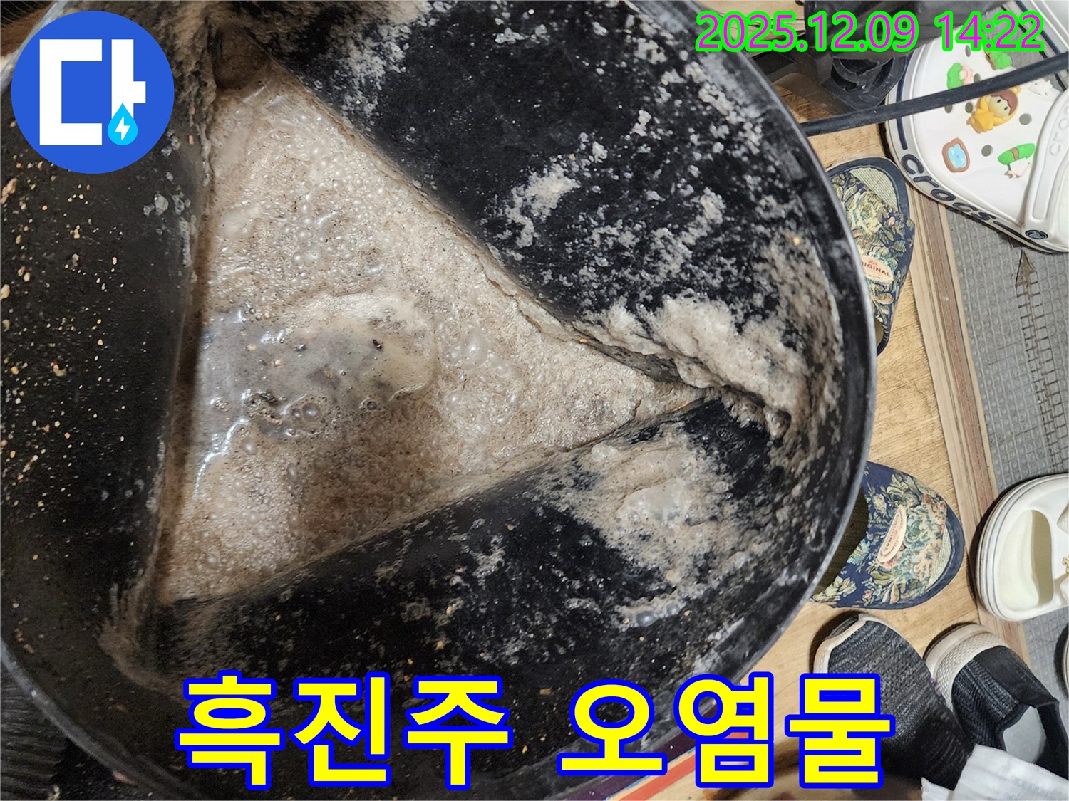 누수 현장 - 석션 작업 후 흑진주 같은 오염물 - 심각한 오염 상태를 나타냅니다.