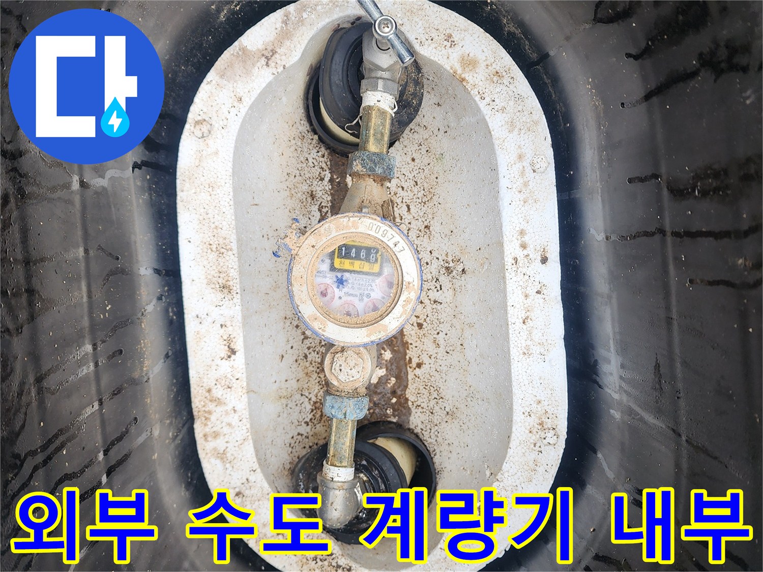 수도 계량기함-내부에 설치된 계량기와 밸브 장치