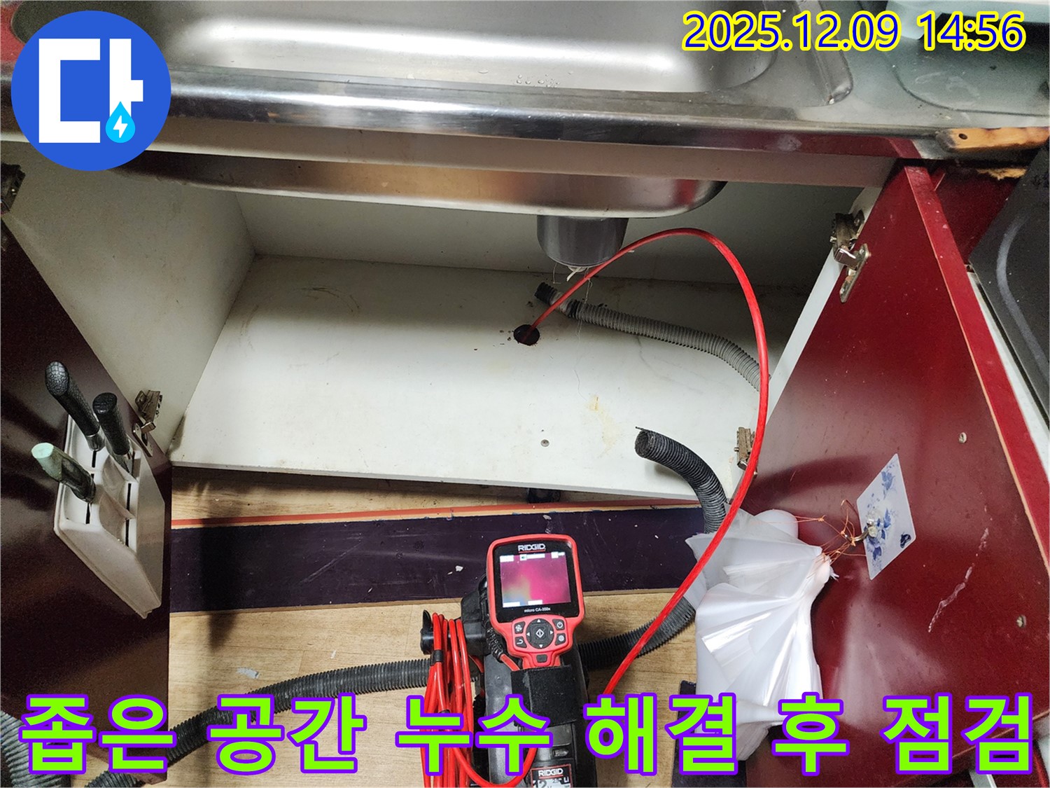 싱크대 누수 - 좁은 공간 누수 해결 후 내시경으로 다시 누수가 발생하지 않도록 꼼꼼하게 점검합니다.
