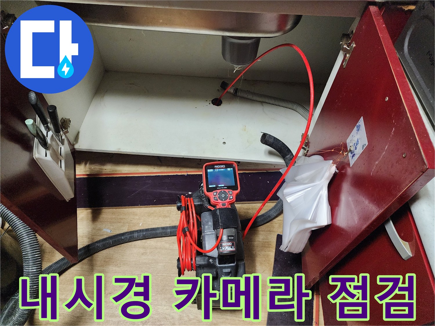 싱크대 배관 내부의 오염 상태를 확인하기 위해 설치된 내시경 장비