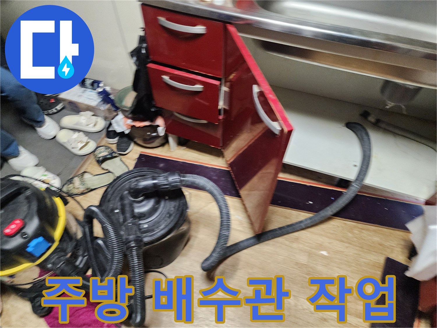 싱크대 하단-배관 이물질 제거를 위한 장비 세팅