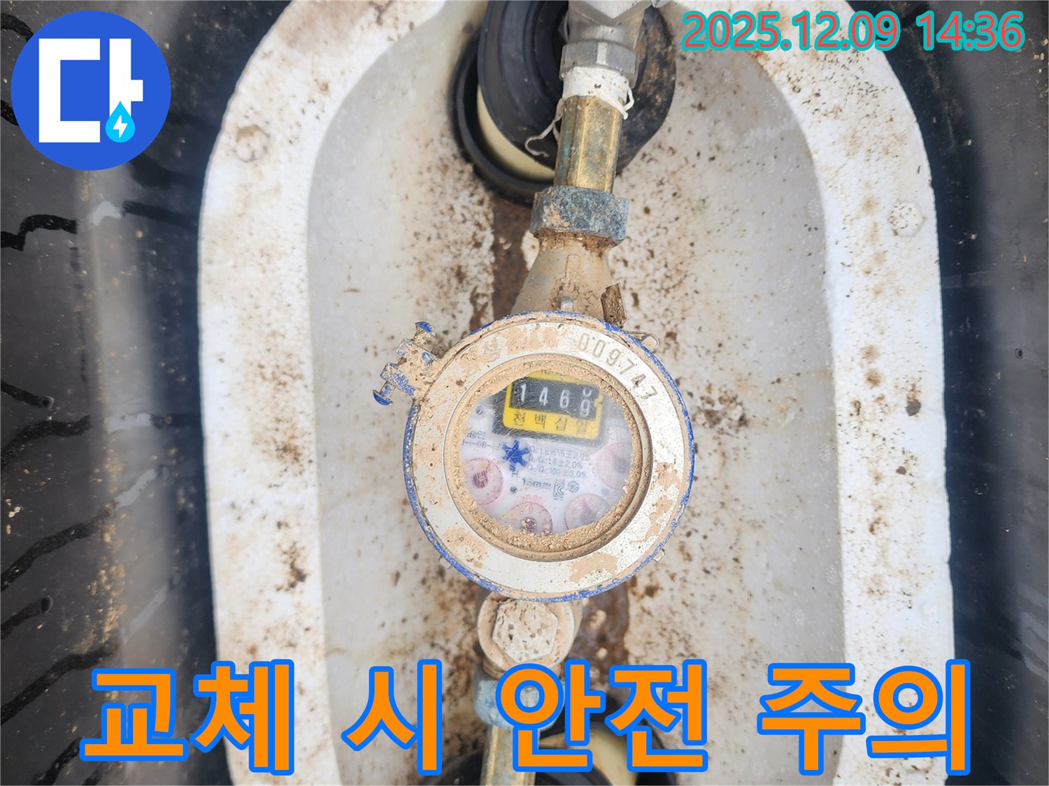 영중면 금주리 - 흙먼지로 덮인 수도 계량기 교체 시 안전을 최우선으로 고려해야 할 사항을 알려드립니다.