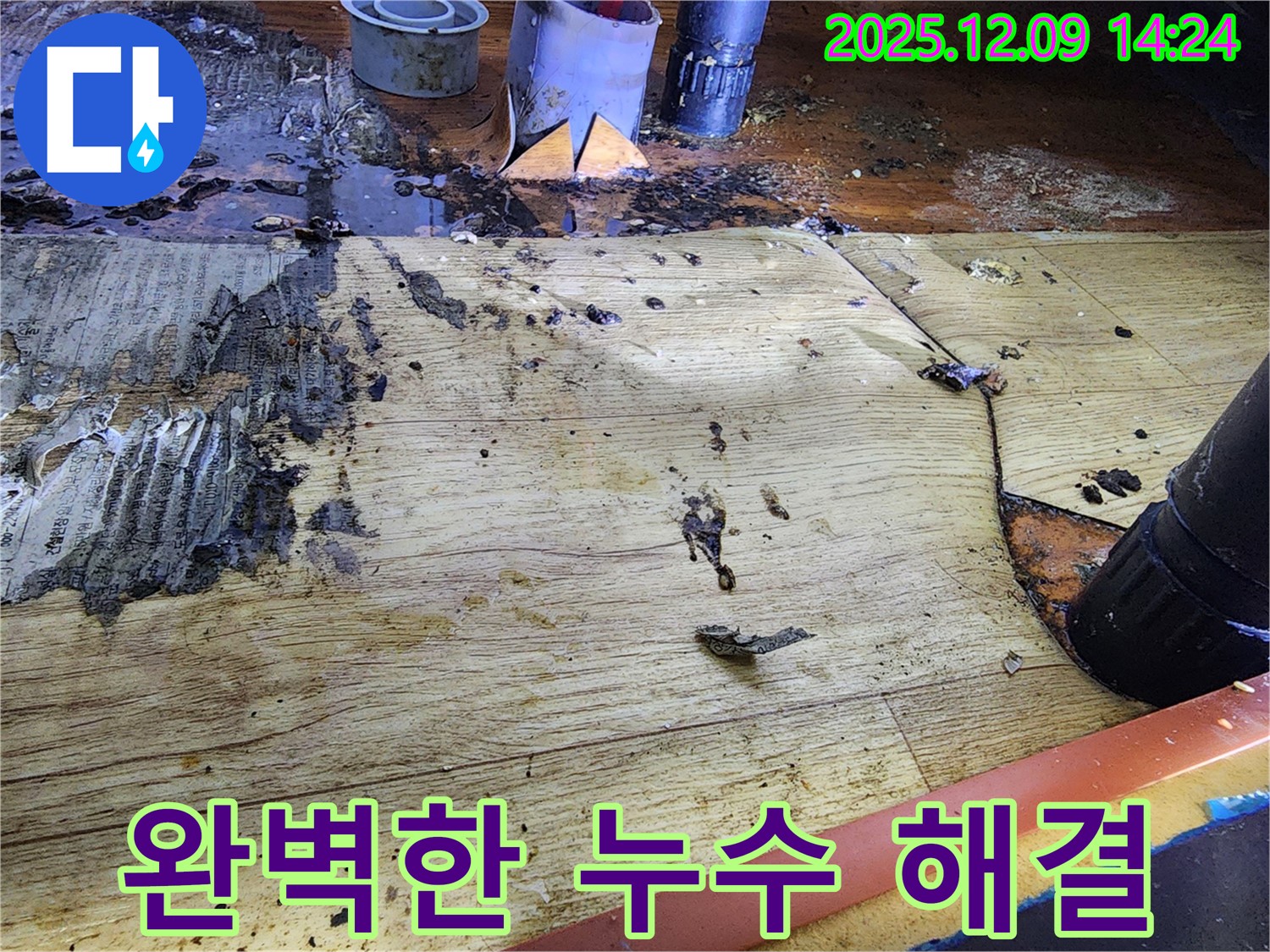 완벽하게 해결된 누수 - 고객님의 만족을 최우선으로 생각합니다.