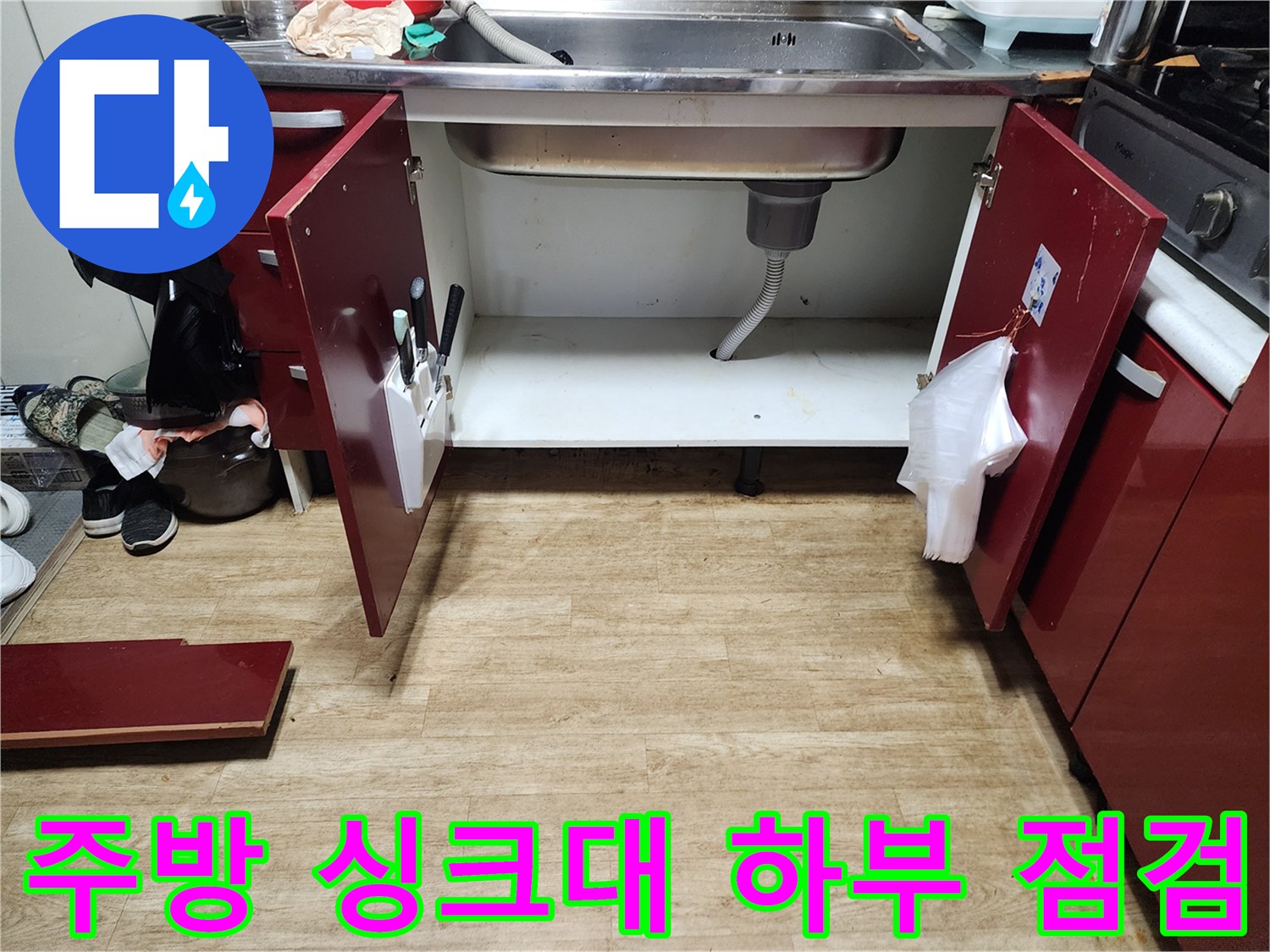 포천 영중면-싱크대 아래쪽 배관 및 주변 습기 상태