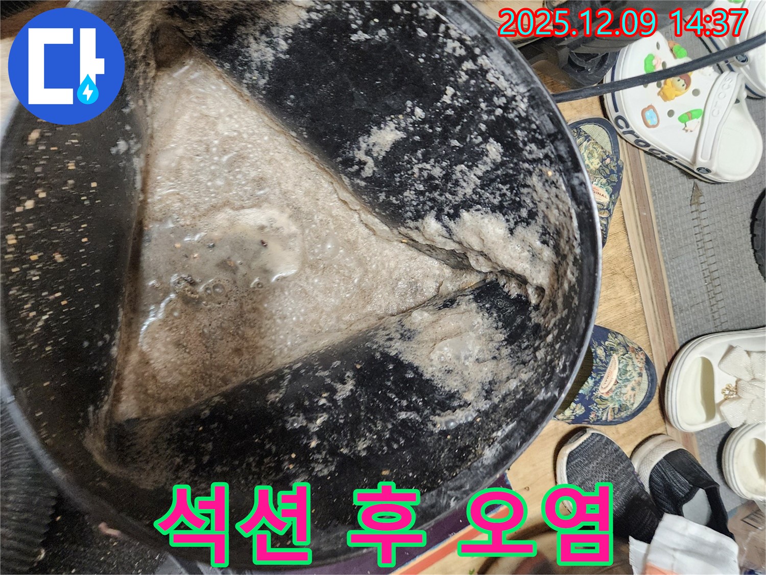 포천시 영중면 금주리 누수 현장 석션 작업 후 - 심각한 오염 물질을 확인하세요.