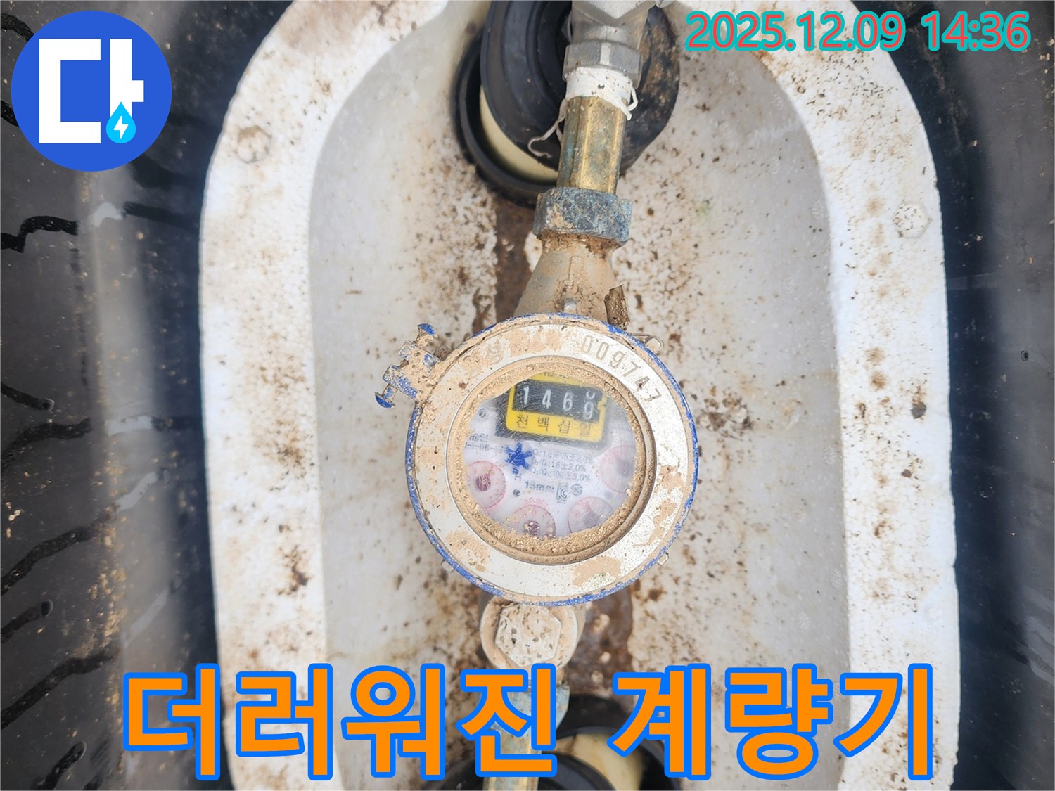 포천시 영중면 - 심하게 오염된 수도 계량기를 꼼꼼하게 점검합니다.