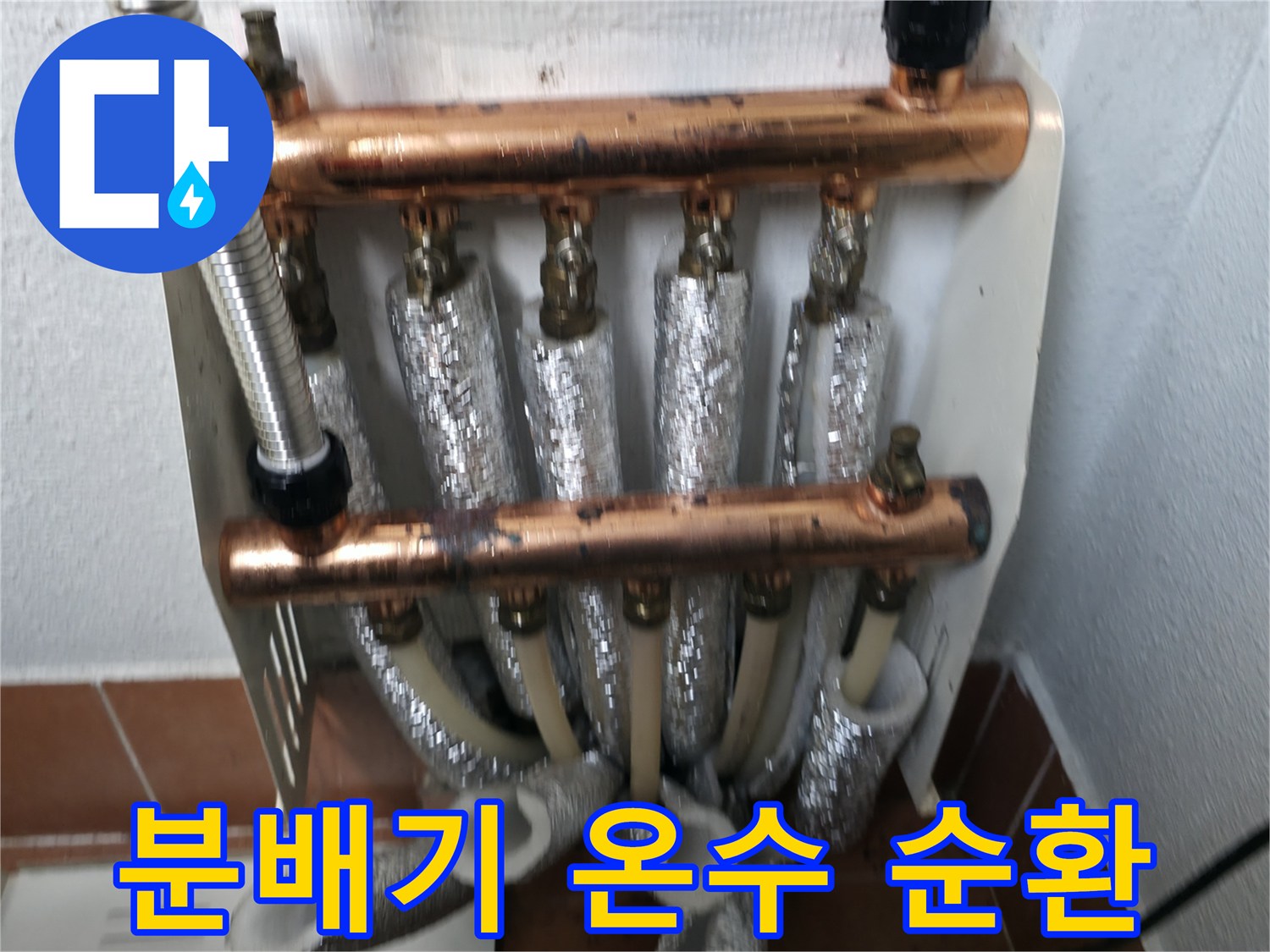 난방 분배기 교체-온수 순환 문제 해결로 따뜻함 유지