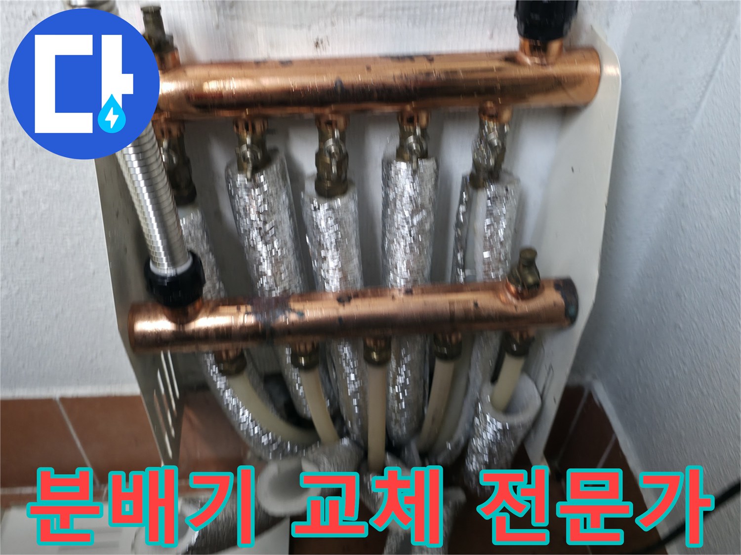 난방 분배기 교체-전문가의 손길로 완벽하게