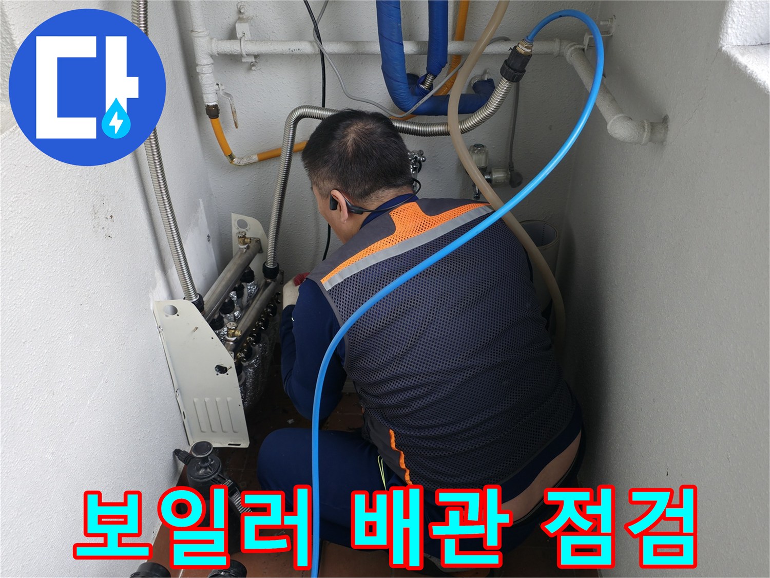목동 741번지 보일러 누수-배관 연결부를 꼼꼼히 점검하고 테스트하는 모습-누수 전문가의 세밀한 작업