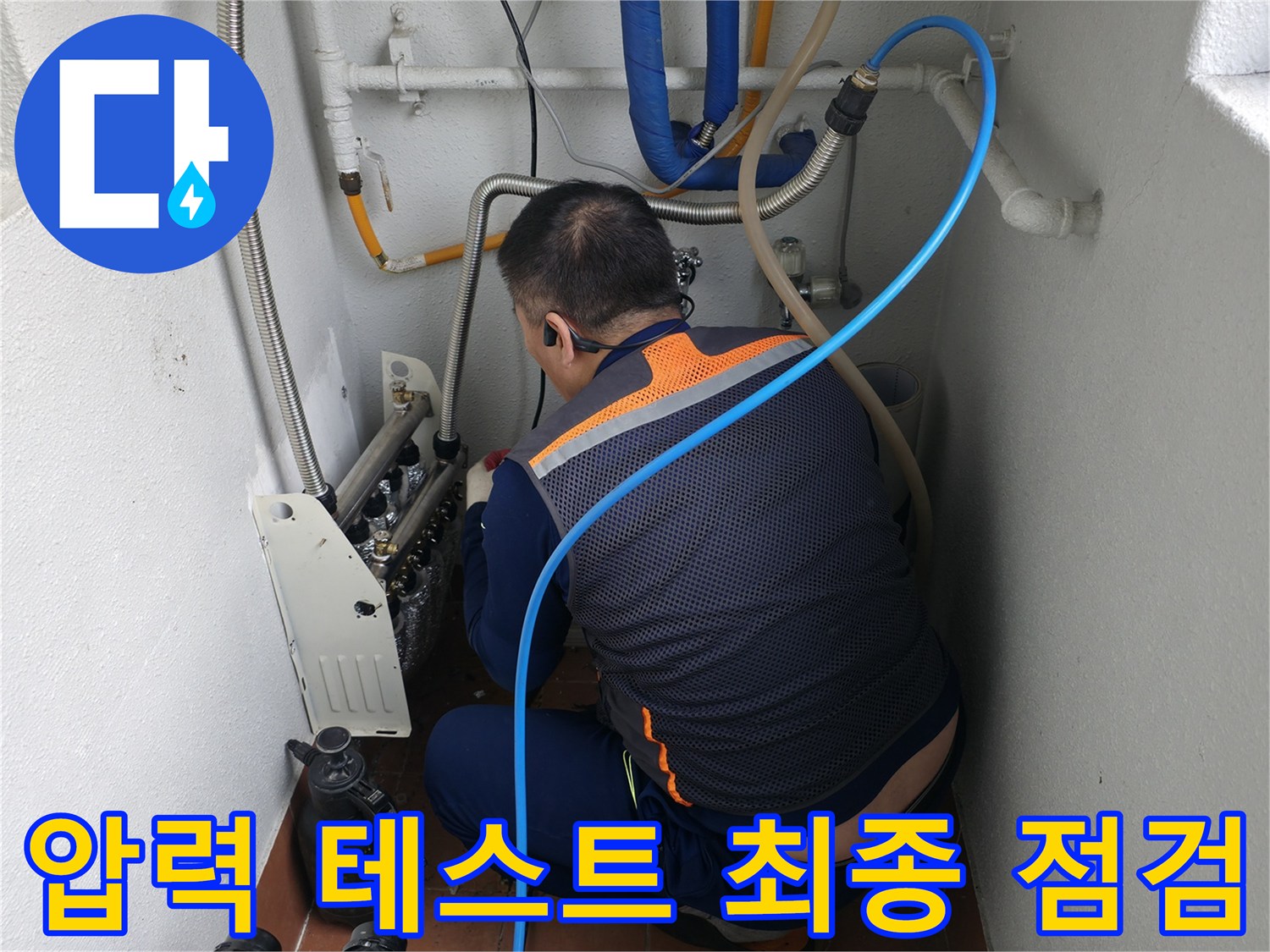 목동 누수 현장-배관 압력 테스트 완료 후 최종적으로 누수 여부를 점검하는 모습-완벽한 누수 해결을 위한 마무리